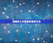 准确的上升星座的查询方法，查询 上升星座