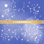 十二生肖排序表2022，2022十二生肖