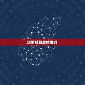 塔罗牌算爱情准吗，塔罗牌测试出来的爱情结果真的准确吗？