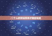 一个人的财运怎样才能好起来，补财库具体方法步骤