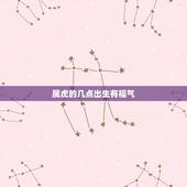 属虎的几点出生有福气，1986年属虎35岁后享福