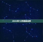 2022年12月属鼠运势，2022年适合添丁的属相