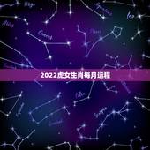 2022虎女生肖每月运程，74年属虎女2022 年每月运势