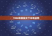 1984年属鼠女下半年运势，1984年属鼠的37岁有一劫