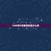 1998年4月属虎的是什么命，属虎宝宝取名宜用字