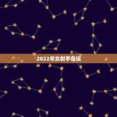 2022年女射手命运，射手座的女孩未来的命运该是怎样？
