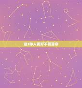 这3种人更好不要算命，算命算得很准的经历