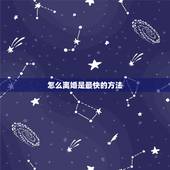 怎么离婚是最快的方法，起诉离婚最快的办法是什么？