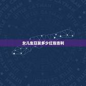 女儿生日发多少红包吉利，如果女儿生日，发多钱红包呢？