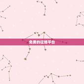 免费的征婚平台，哪个婚恋网站是免费的
