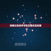 结婚红包名字写在正面还是反面，结婚随礼红包怎么写 结婚红包贺词格式