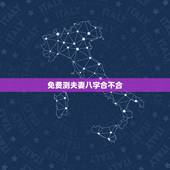 免费测夫妻八字合不合，测夫妻生辰八字合不合？