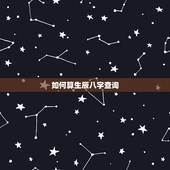 如何算生辰八字查询，如何查自己生辰八字