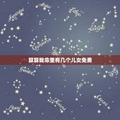 算算我命里有几个儿女免费，请哪位给算算命里子女几个？何时有？