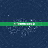 五行缺金的字有哪些字，男孩五行缺金名字用什