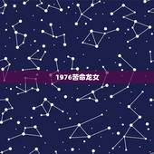 1976苦命龙女，76年属龙女人45岁后运程