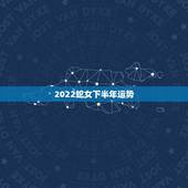 2022蛇女下半年运势，蛇人2023年运势完整版