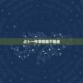 占卜一件事情能不能成，周易占卜一件事情多久算一次比较准？