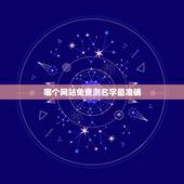 哪个网站免费测名字最准确，网上那一个名字测试最准确最真实
