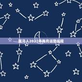 属马人2021年每月运势运程，78年属马女2021年每月运势及运程