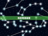 愁的粤语谐音，广东话骂人谐音