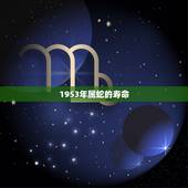 1953年属蛇的寿命，1953年属蛇能活多少岁