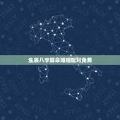 生辰八字算命婚姻配对免费，周易算命生辰八字合婚，免费测八字合婚的，免费