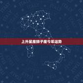 上升星座狮子座今年运势，你的上升星座在狮子座