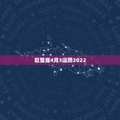 巨蟹座4月3运势2022，巨蟹座近期的运势如何？
