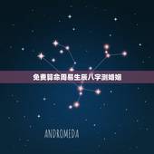 免费算命周易生辰八字测婚姻，生辰八字算命婚姻配对是真是假？准不准啊？