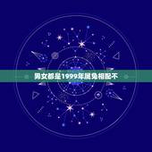男女都是1999年属兔相配不，男女属兔1999年结婚好吗？