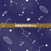 全国经济排行榜2021，2021年中国百强城市排行榜发布，都有哪些城市