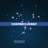 女孩属鸡婚配什么属相最好，属鸡女生配什么属相