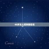 40岁女人招财微信名，我是属虎的，想取一个微信吉利的昵称