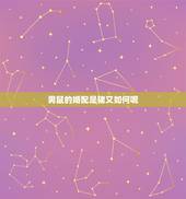 男鼠的婚配是猪又如何呢，属鼠的和属猪的婚配如何