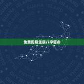 免费周易生辰八字算命，八字预测未来10年运势