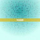今日运势，运势是什么东西？
