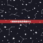 属相羊的适合佩戴什么，属羊佩戴什么运气好