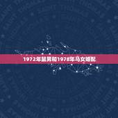 1972年鼠男和1978年马女婚配，1972年鼠男7978年马女相配吗