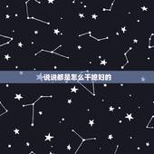 说说都是怎么干媳妇的，说说夜不归宿时老婆都是咋处理你的？