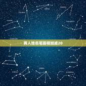 两人姓名笔画相加减20，两个人的姓名笔画相加除以2等于什么