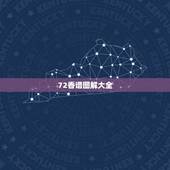 72香谱图解大全，四十二香谱图和七十二香谱图有什么区别