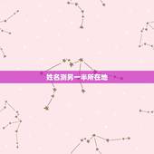 姓名测另一半所在地，测试另一半在哪个城市