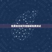 免费姓名配对测姻缘免费测试，免费姓名配对缘分测试张先智(处女座），蒲晓