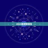 2023年财神喜位，2023年迎财神最佳时间