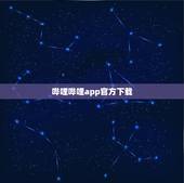 哔哩哔哩app官方下载，哔哩哔哩怎么安装到电脑