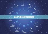 2021年比较顺丰属相，2021年的顺丰放假时间是什么？