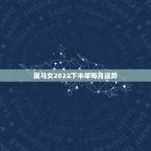 属马女2022下半年每月运势，2022年属狗卜居易