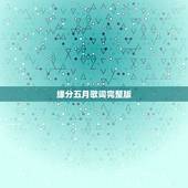 缘分五月歌词完整版，缘分五月 歌词