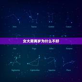 女大男两岁为什么不好，女的比男的大两岁，男的会介意吗？